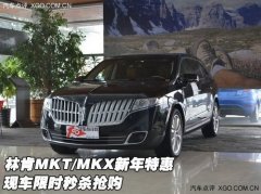 林肯MKT/MKX新年特惠 现车限时秒杀抢购