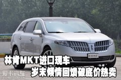 林肯MKT进口天津保税区现车岁末倾情回馈破底价热卖
