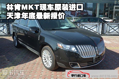 林肯MKT现车原装进口天津保税区年底最新报价